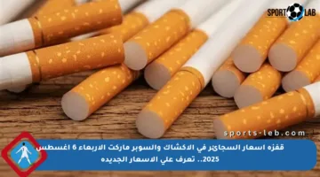 قفزة أسعار السجائر في الأكشاك والسوبر ماركت الأربعاء 6 أغسطس 2025.. تعرف على الأسعار الجديدة